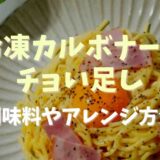 冷凍カルボナーラちょい足しするなら？調味料やアレンジ方法も