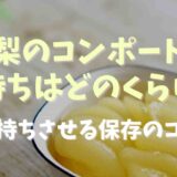 梨のコンポートの日持ちはどのくらい？長持ちさせる保存のコツも