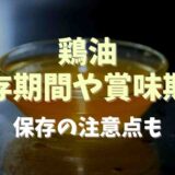 鶏油の保存期間や賞味期限は？保存の注意点も