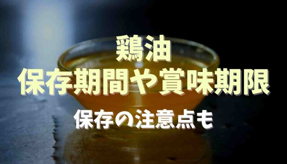 鶏油の保存期間や賞味期限は？保存の注意点も