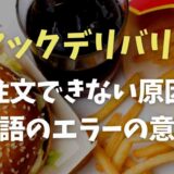 マックデリバリーが注文できない原因は？英語のエラーについても