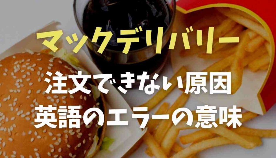 マックデリバリー注文できない原因は？英語のエラーの意味も