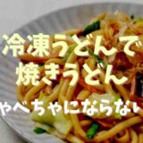 冷凍うどんで焼きうどんをべちゃべちゃにしない方法！作り方のコツを紹介