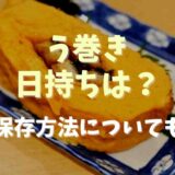 う巻きの日持ちは？保存方法と賞味期限についても