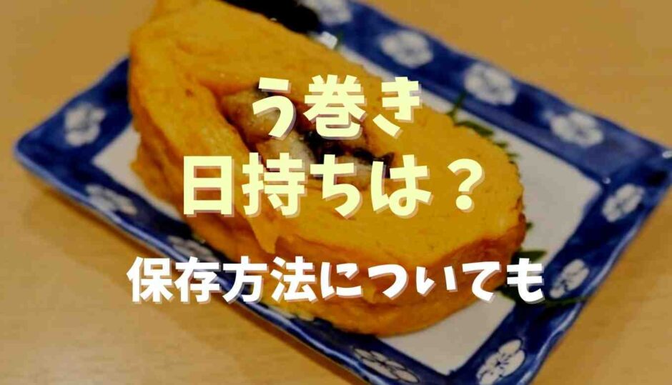 う巻きの日持ちは？保存方法と賞味期限についても