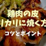 鶏肉の皮をカリカリに焼く方法