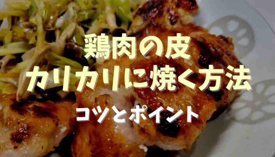 鶏肉の皮をカリカリに焼く方法