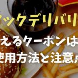 マックデリバリーはクーポンを使える？使用方法と注意点も