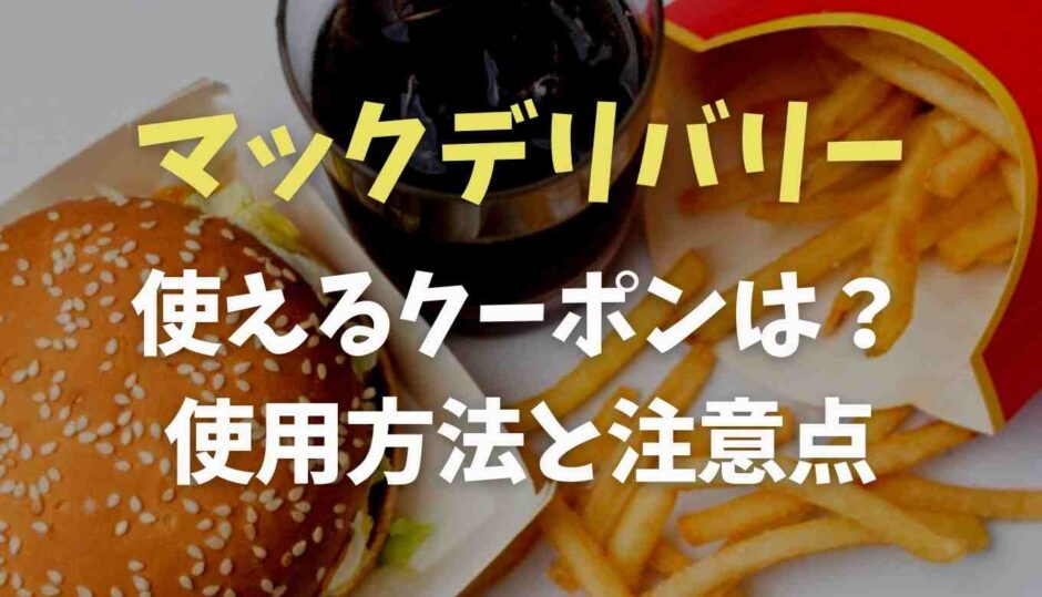 マックデリバリー使えるクーポンは？