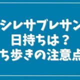 エシレサブレサンドの日持ちや賞味期限は？持ち歩きの目安と注意点