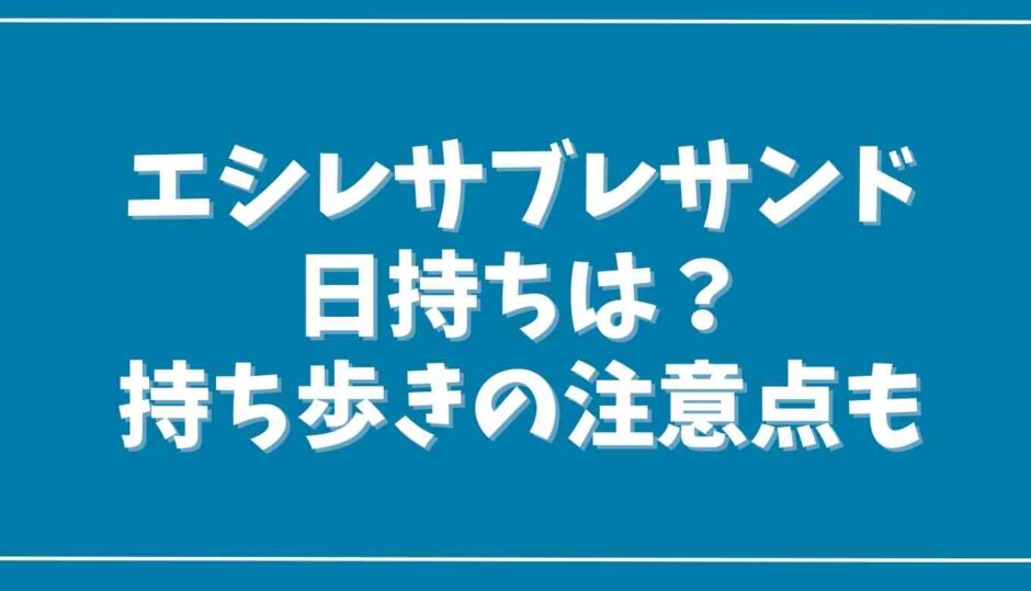 エシレサブレサンドの日持ちと賞味期限