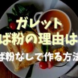 ガレットにそば粉が使われる理由は？