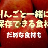 りんごと一緒に保存するといい食材は？ダメな食材も調査