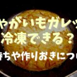 じゃがいもガレット冷凍できる？