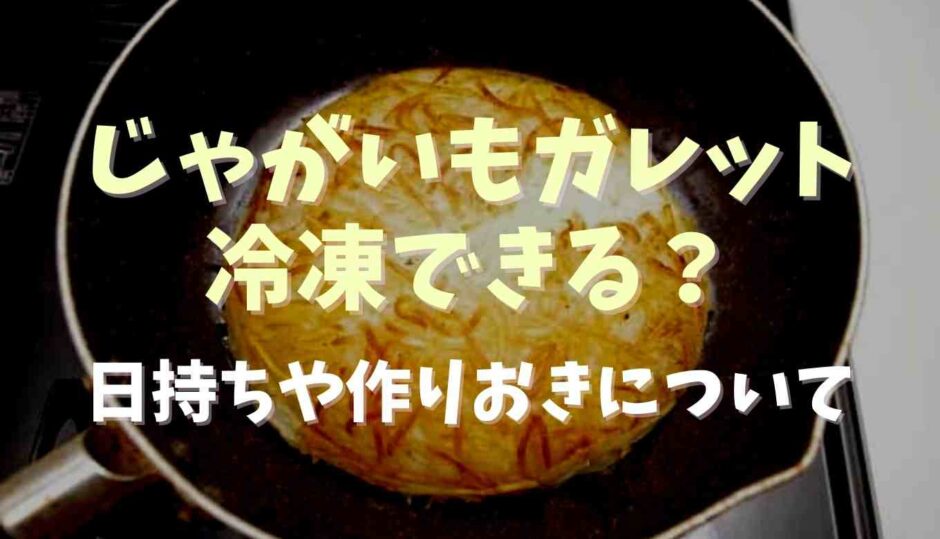 じゃがいもガレット冷凍できる？