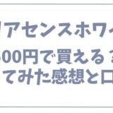 クレアセンスホワイト500円で買える？使った感想と口コミ