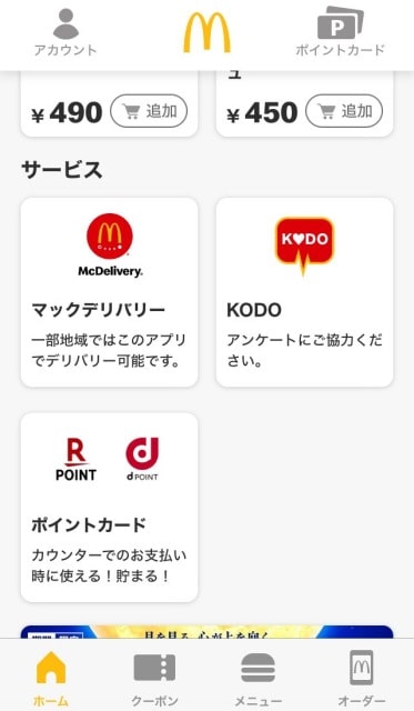 マクドナルドKODO