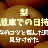 梨の冷蔵庫での日持ちはどのくらい？保存のコツと傷んだ時の見分け方