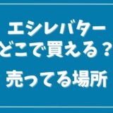 エシレバターはどこで買える？売ってる場所や通販情報を調査