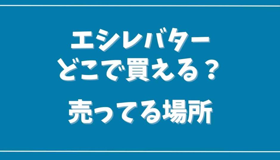 エシレバターはどこで買える？