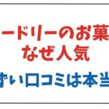 オードリーのお菓子はなぜ人気？まずい口コミは本当か調査