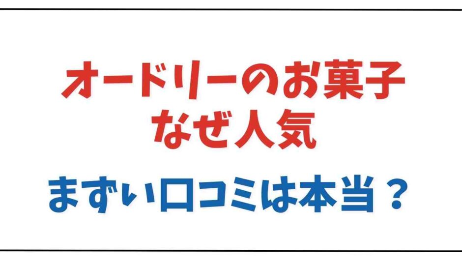 オードリーのお菓子はなぜ人気？まずい口コミは本当か調査