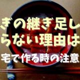 うなぎの継ぎ足しタレが腐らない理由は？自宅で作るときの注意点も調査