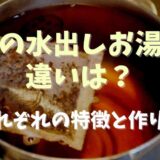 麦茶の水出しとお湯出しの違いは？