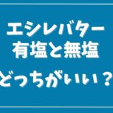 エシレバター有塩と無塩はどっちを買う？