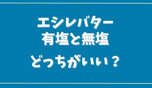 エシレバター有塩と無塩はどっちを買う？