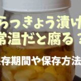 らっきょう漬けは常温だと腐る？