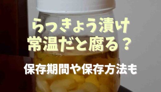 らっきょう漬けは常温だと腐る？