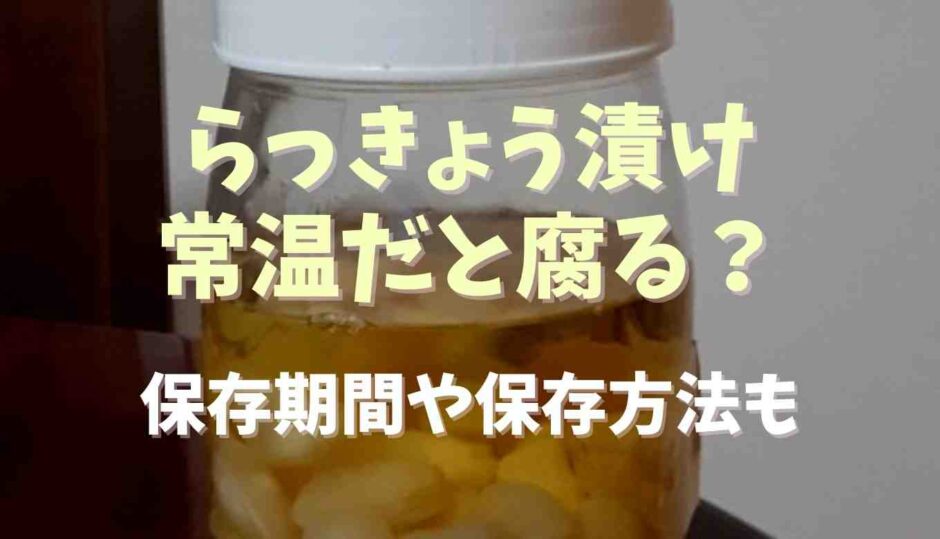 らっきょう漬けは常温だと腐る？