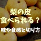 梨は皮も食べられる？味や切り方とメリットデメリットも