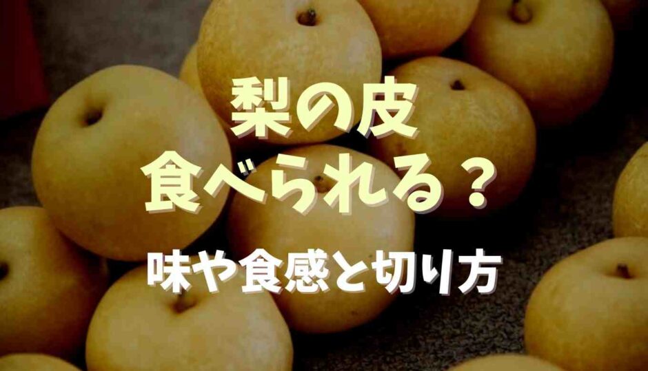 梨の皮は食べられる？味や食感、食べるメリットデメリット