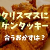 クリスマスにはケンタッキーと何を食べる？チキンに合うおかずを紹介