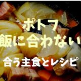 ポトフはご飯に合わない？合う主食とレシピ