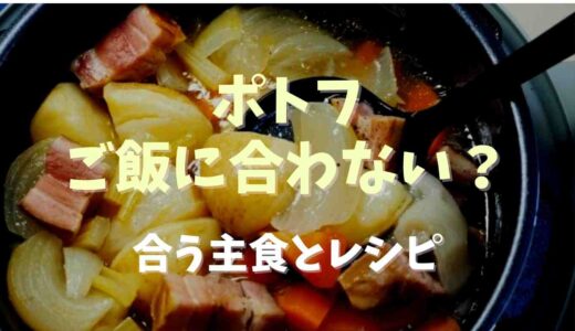 ポトフはご飯に合わない？合う主食とレシピ