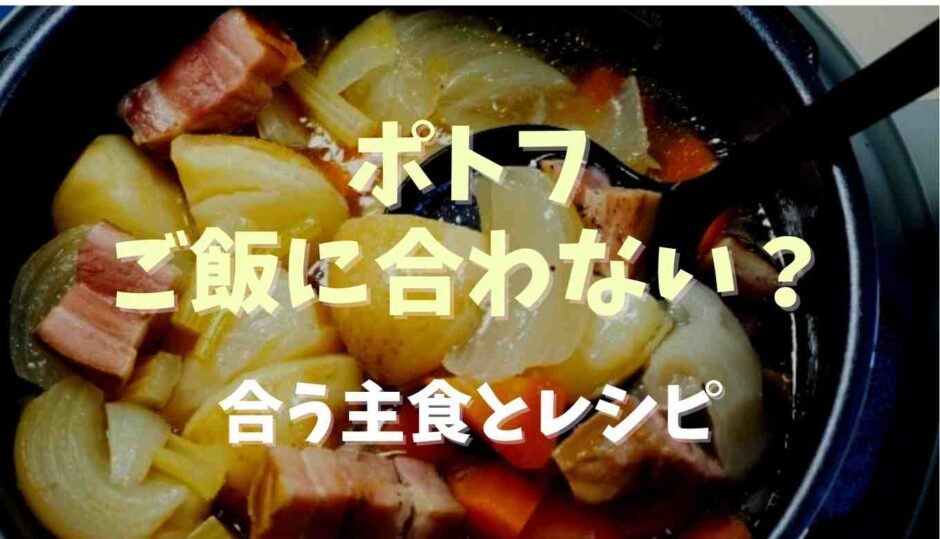 ポトフはご飯に合わない？合う主食とレシピ