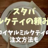 スタバでミルクティの頼み方！ロイヤルミルクティの注文方法も