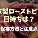 自家製ローストビーフの日持ちは