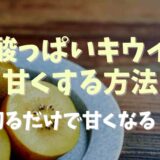 酸っぱいキウイを甘くする方法