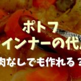 ポトフウインナーの代用肉なしでも作れる？