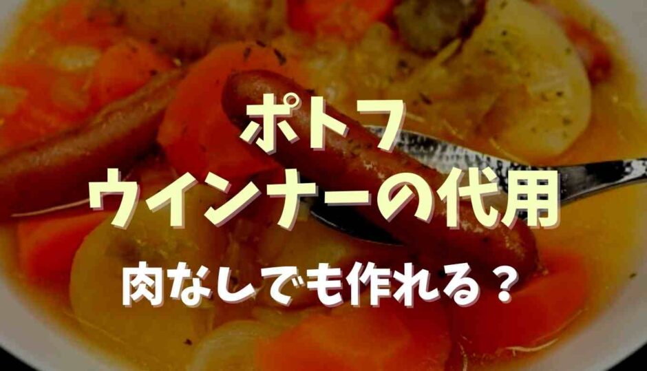 ポトフウインナーの代用肉なしでも作れる？