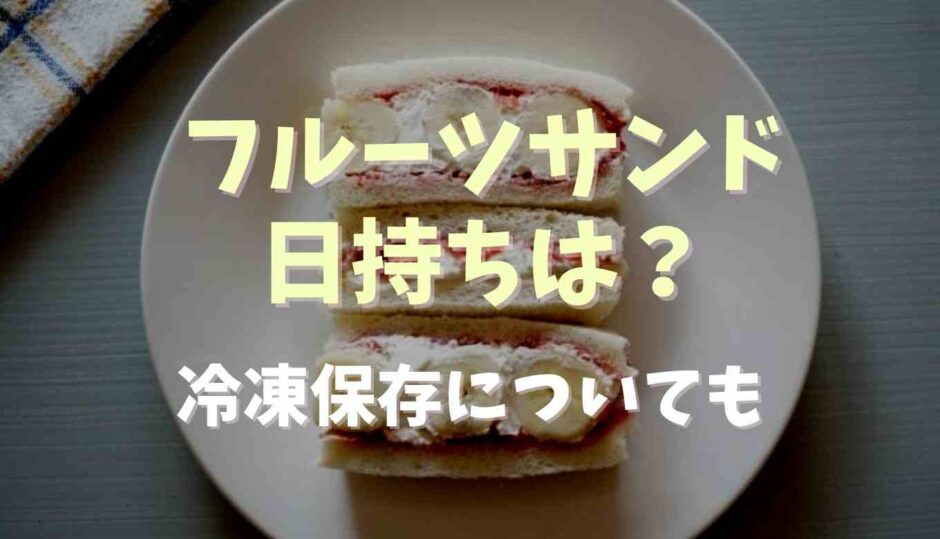 フルーツサンドの日持ちは？冷凍保存できるか調査