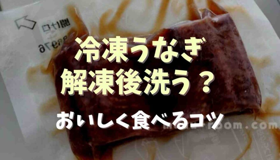 冷凍うなぎ解凍後洗う？おいしく食べるコツ