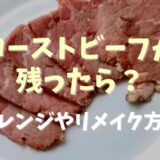 ローストビーフが残ったら？アレンジやリメイク方法