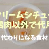 クリームシチューは鶏肉以外で代用できる？代わりになる食材