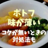 ポトフ味が薄い！コクが無いときの対処法も