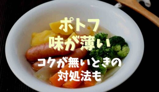 ポトフ味が薄い！コクが無いときの対処法も